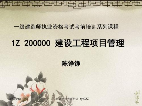 2019年一级建造师建设工程项目管理