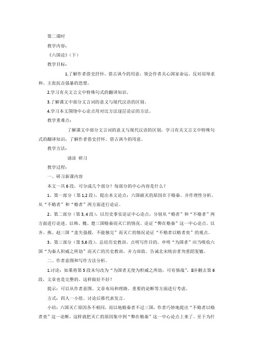 高一苏教版语文必修二分课时教案全集：第三专题 第二课时《六国论》(下)