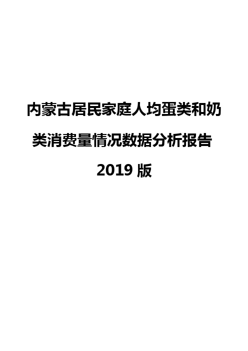 内蒙古居民家庭人均蛋类和奶类消费量情况数据分析报告2019版