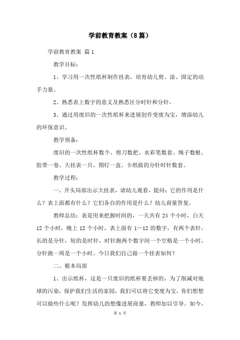 学前教育教案(8篇)