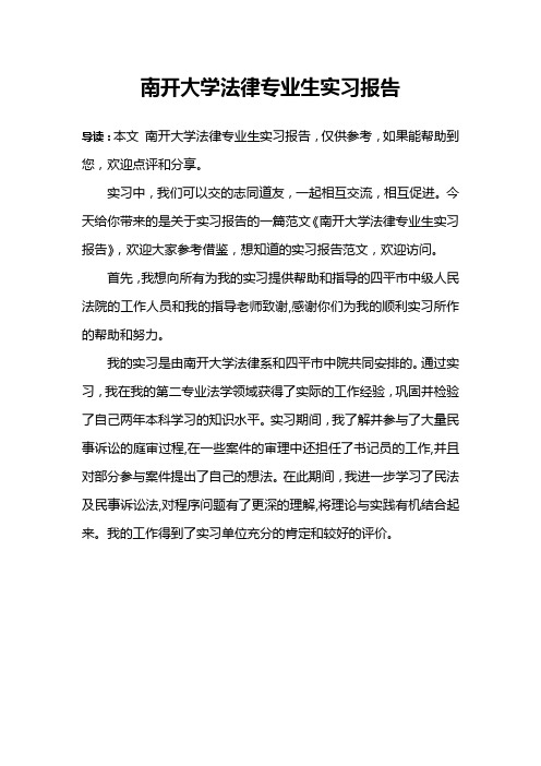 南开大学法律专业生实习报告