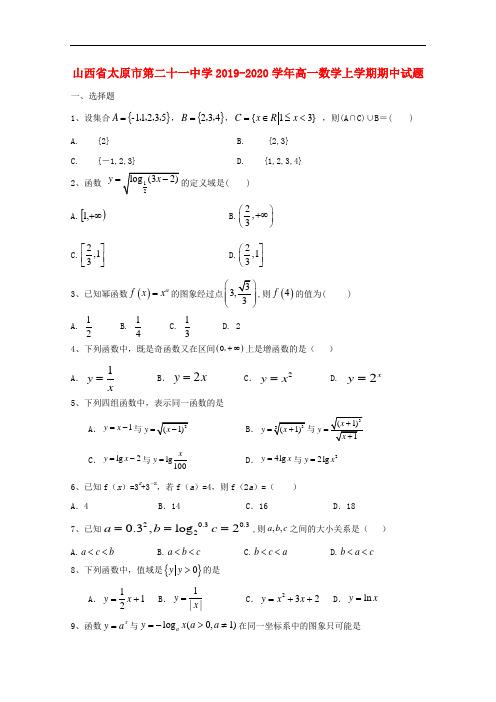 山西省太原市第二十一中学2019-2020学年高一数学上学期期中试题