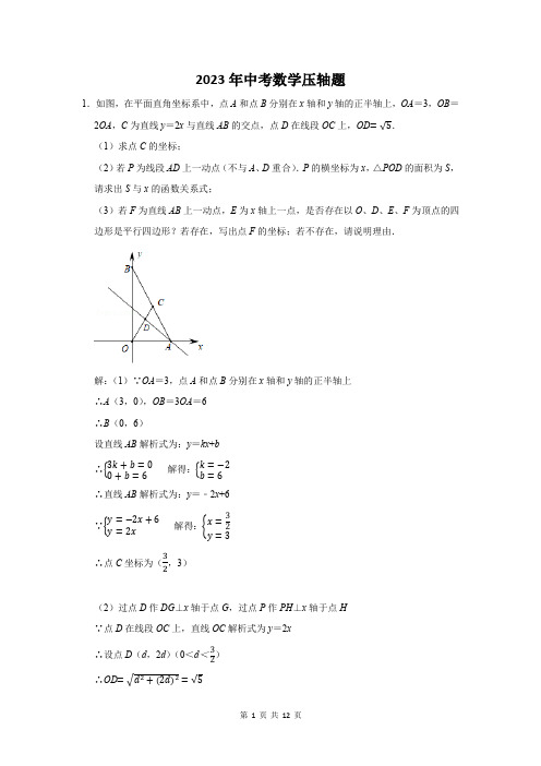 2023年中考数学压轴题含答案