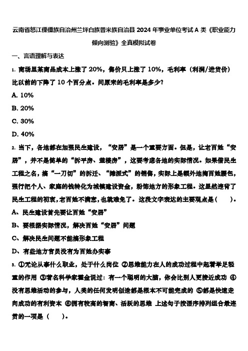 云南省怒江傈僳族自治州兰坪白族普米族自治县2024年事业单位考试A类《职业能力倾向测验》全真模拟试卷