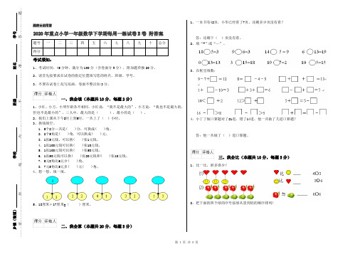 2020年重点小学一年级数学下学期每周一练试卷B卷 附答案