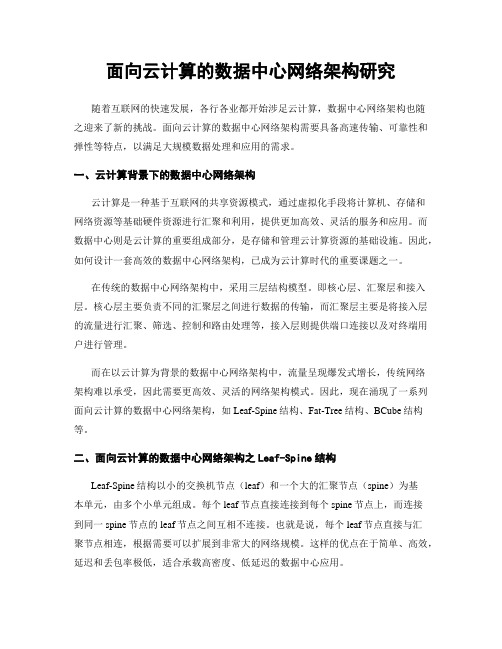 面向云计算的数据中心网络架构研究