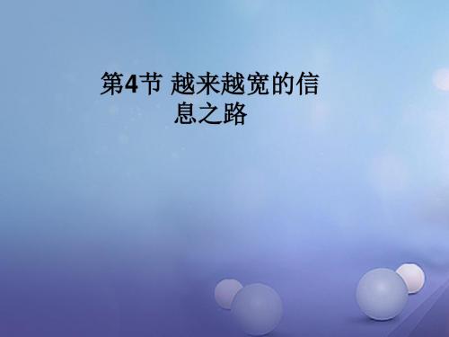 九年级物理全册第二十一章第4节越来越宽的信息之路课件新版新人教版