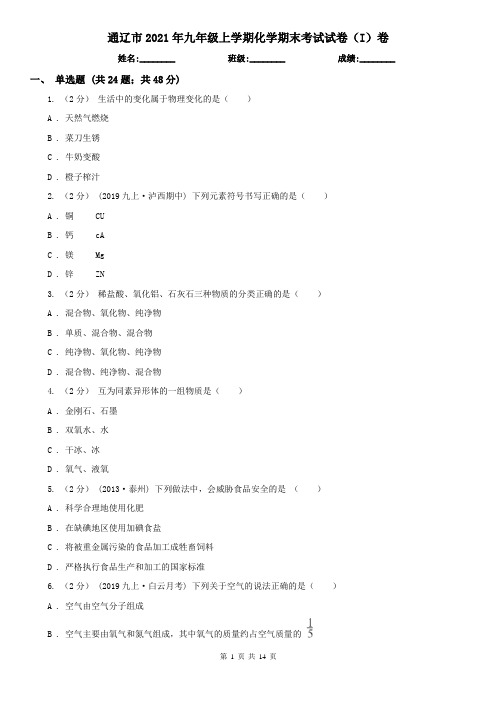 通辽市2021年九年级上学期化学期末考试试卷(I)卷