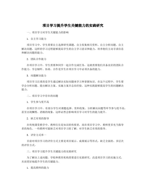 项目学习提升学生关键能力的实践研究