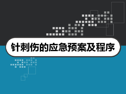 针刺伤的应急预案及程序 PPT