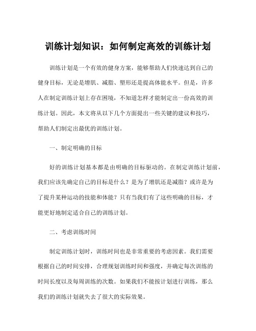 训练计划知识：如何制定高效的训练计划