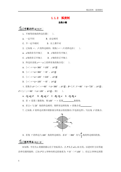 「精品」高中数学第一章三角函数1.1任意角和蝗制1.1.1任意角自我检测新人教A版必修4