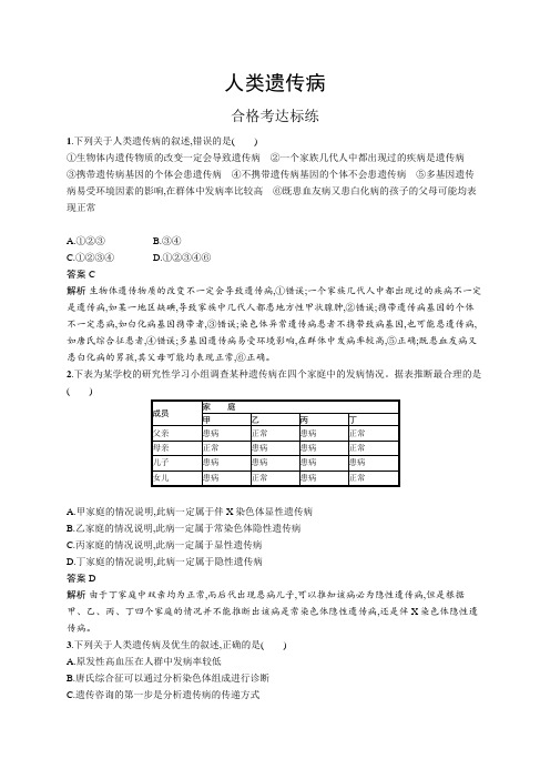 高中生物(新人教版)必修第二册课后习题：人类遗传病(课后习题)【含答案及解析】