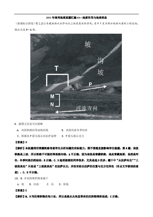 2011年高考地理真题汇编04地质作用与地表形态