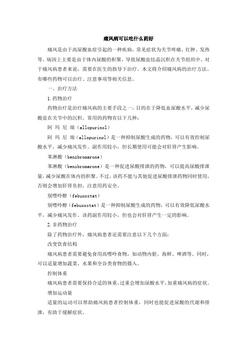 痛风病可以吃什么药好