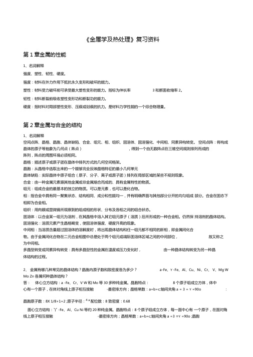 金属学及热处理复习思考题与期末考试题型特征