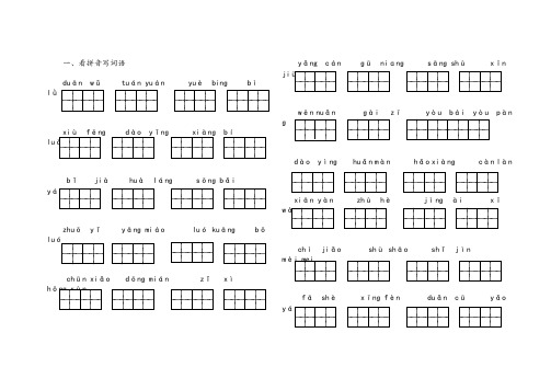 二年级下册语文看拼音写汉字(田字格)
