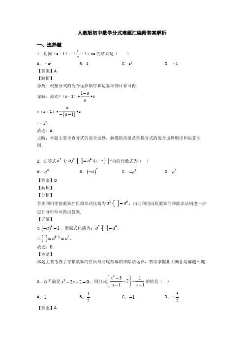 人教版初中数学分式难题汇编附答案解析