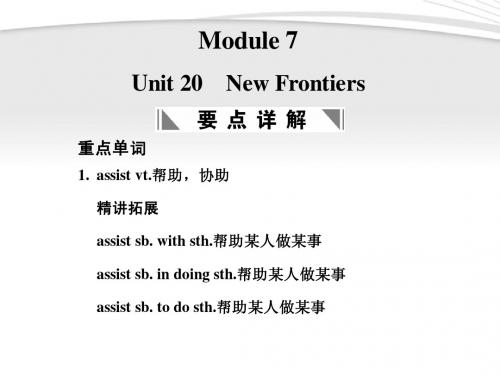 2012届高考英语一轮复习 Module 7 Unit 20 New Frontiers课件 北师大版