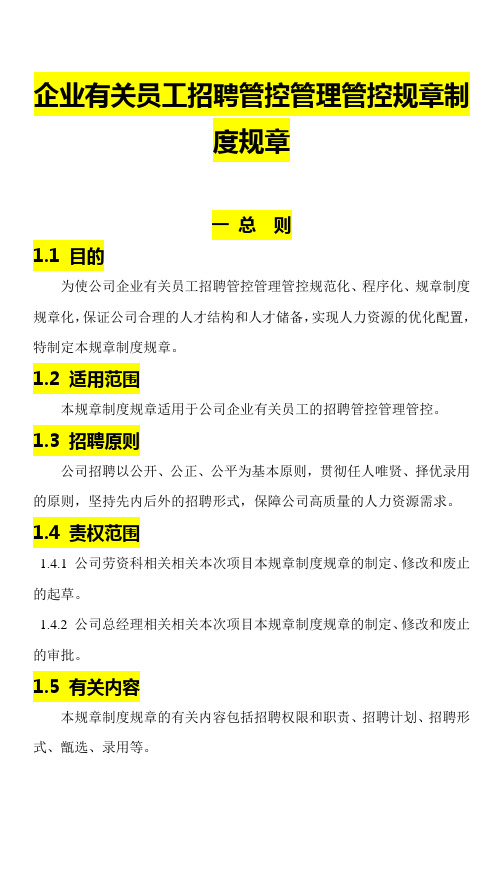 员工招聘管理制度及工作流程