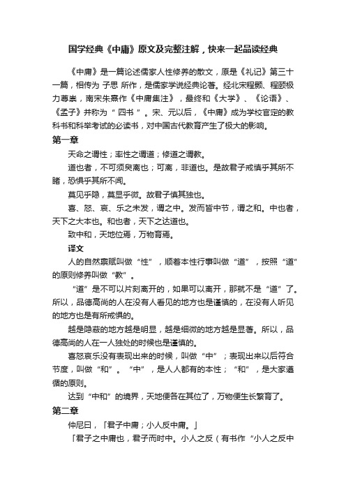 国学经典《中庸》原文及完整注解，快来一起品读经典