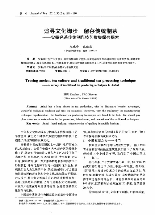 追寻文化脚步  留存传统制茶——安徽名茶传统制作技艺搜集保存探索