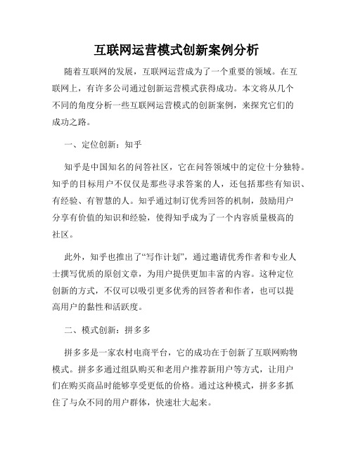 互联网运营模式创新案例分析