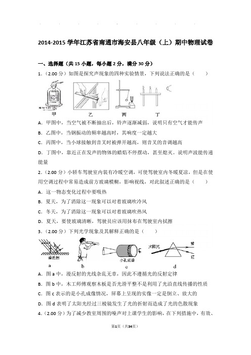 2014-2015年江苏省南通市海安县八年级年物理期中试卷及解析答案