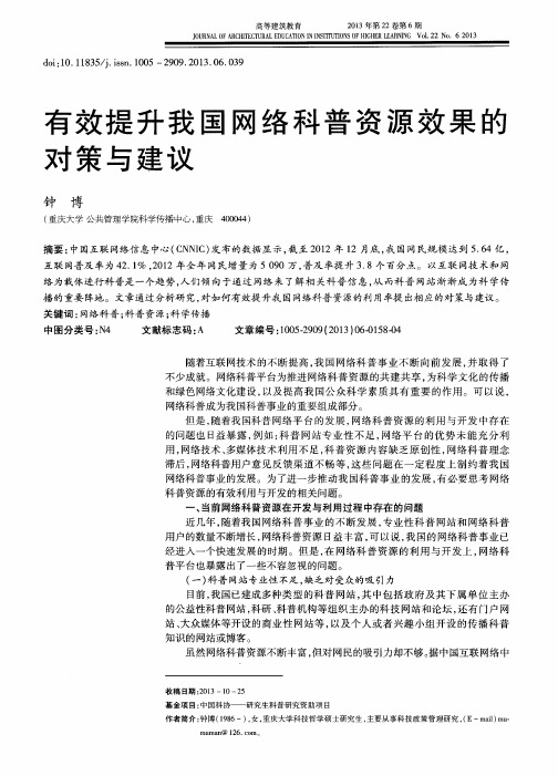 有效提升我国网络科普资源效果的对策与建议