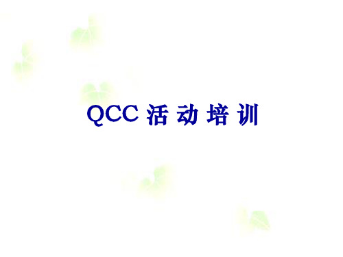 QCC活动培训教材