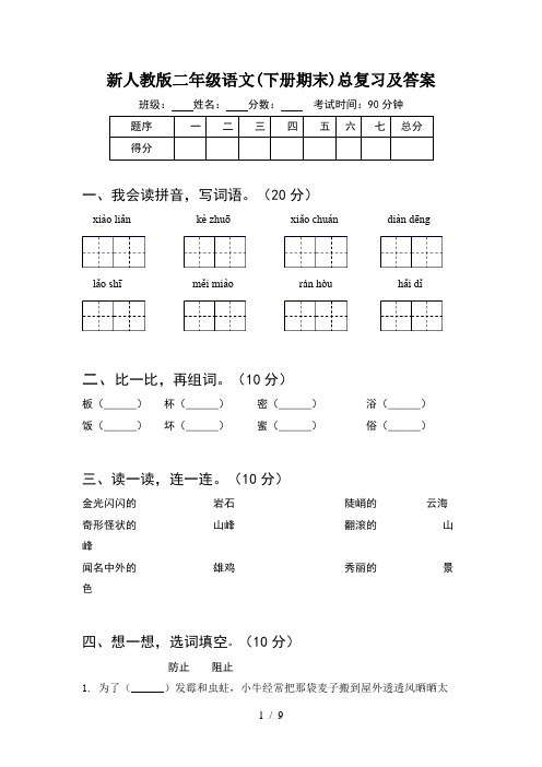 新人教版二年级语文下册期末总复习及答案(2套)