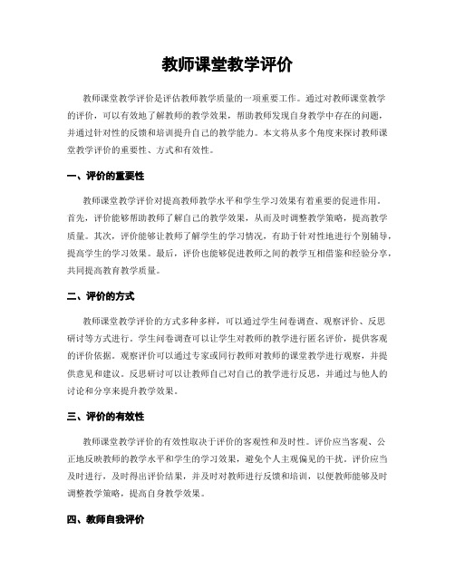 教师课堂教学评价