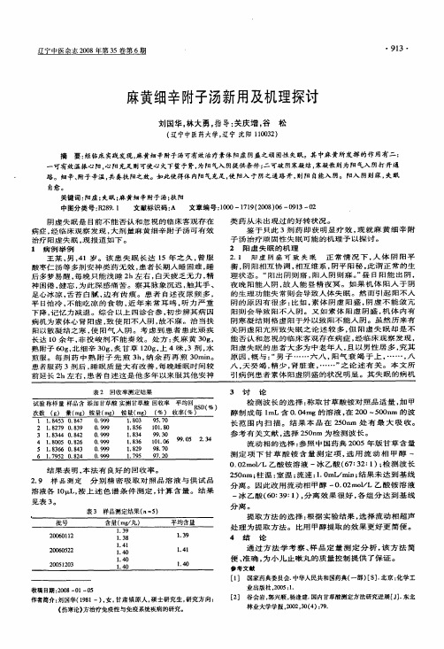 麻黄细辛附子汤新用及机理探讨