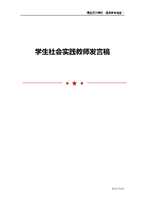 学生社会实践教师发言稿