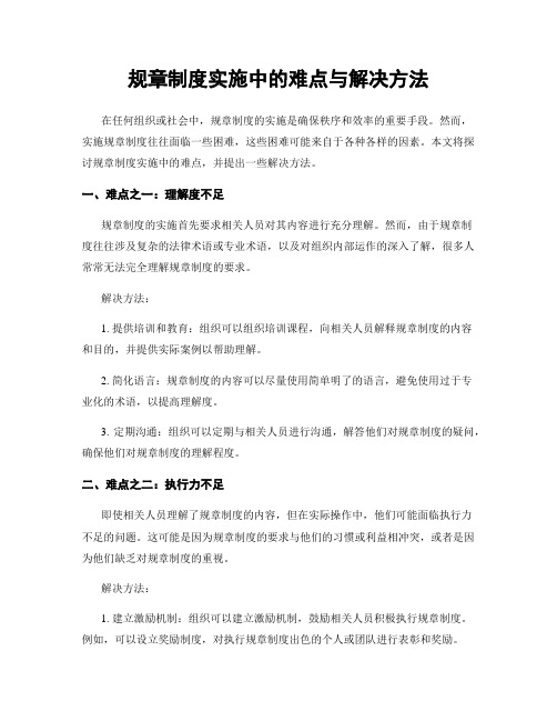 规章制度实施中的难点与解决方法