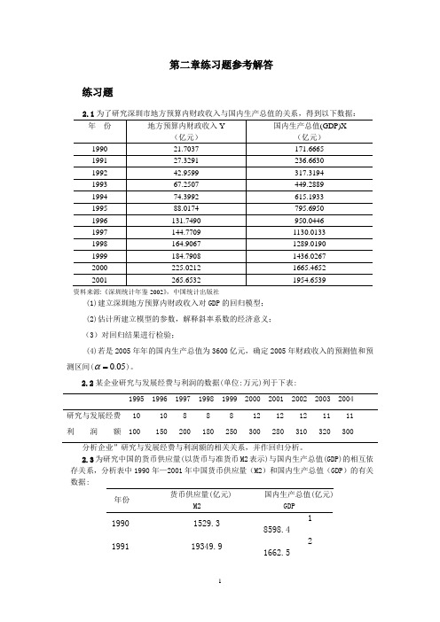 (2020年7月整理)庞皓版计量经济学课后习题答案.doc