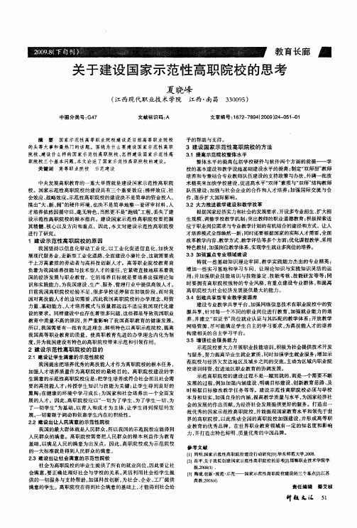 关于建设国家示范性高职院校的思考