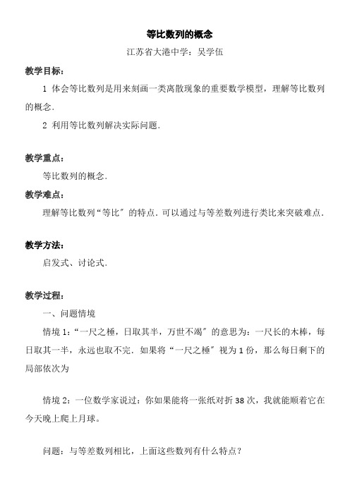 高中数学新苏教版精品教案《苏教版高中数学必修5 2.3.1 等比数列的概念》