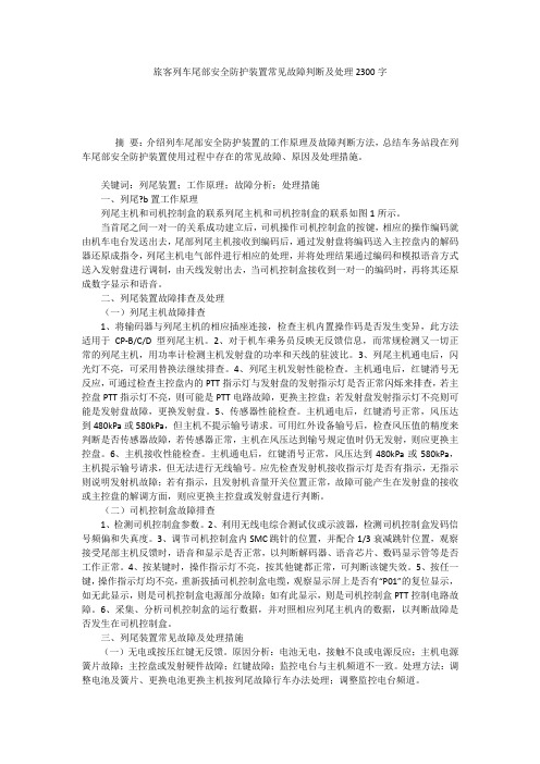 旅客列车尾部安全防护装置常见故障判断及处理2300字