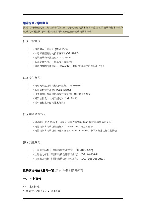 钢结构设计常用规范