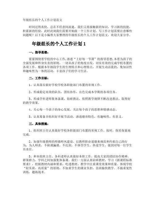 年级组长的个人工作计划