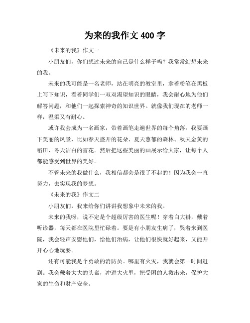 为来的我作文400字