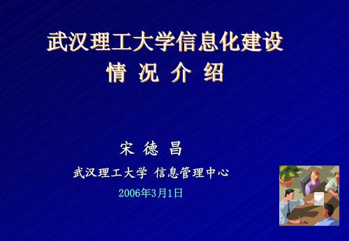 武汉理工大学信息化建设情况介绍