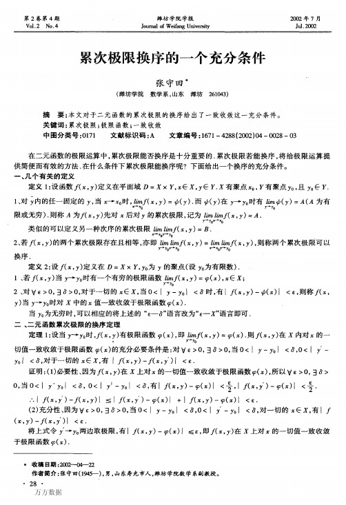 累次极限换序的一个充分条件.1pdf