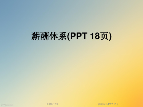 薪酬体系(PPT 18页)