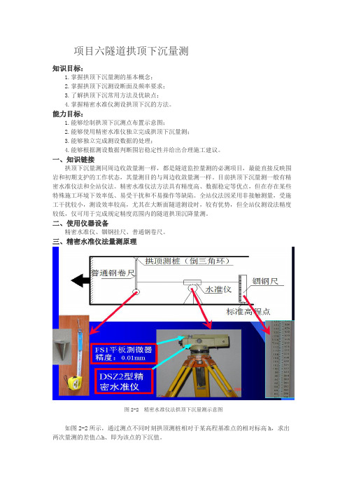 项目六隧道拱顶下沉量测