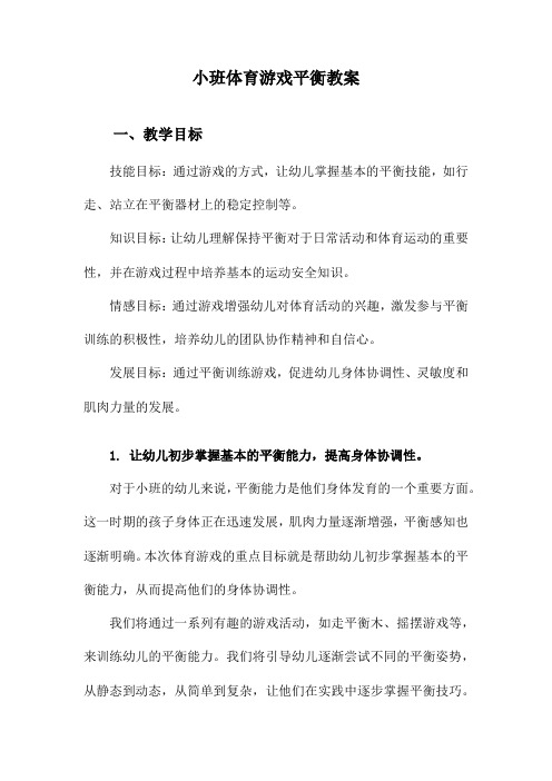 小班体育游戏平衡教案