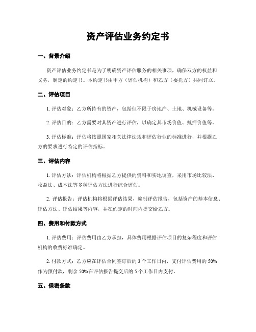 资产评估业务约定书