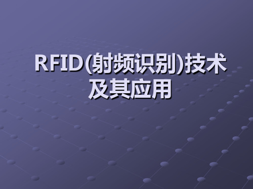 RFID(射频识别)技术及其应用