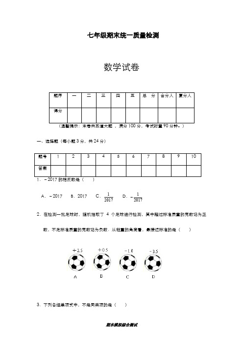 最新版2019-2020年人教版七年级上学期期末统一质量检测数学试卷及答案解析-精编试题